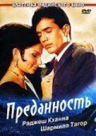 Постер к Преданность смотреть онлайн на HD Rezka