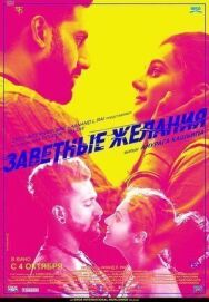 Постер к Заветные желания смотреть онлайн на HD Rezka