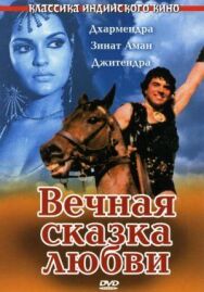 Постер к Вечная сказка любви смотреть онлайн на HD Rezka