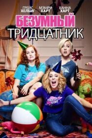 Постер к Безумный тридцатник смотреть онлайн на HD Rezka