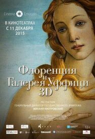 Постер к Флоренция и Галерея Уффици 3D смотреть онлайн на HD Rezka
