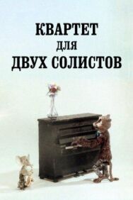 Постер к Квартет для двух солистов смотреть онлайн на HD Rezka