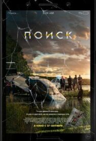 Постер к Поиск смотреть онлайн на HD Rezka