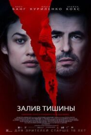 Постер к Залив тишины смотреть онлайн на HD Rezka