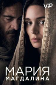 Постер к Мария Магдалина смотреть онлайн на HD Rezka
