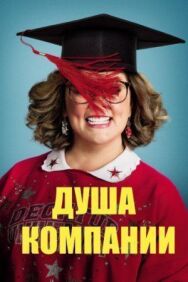 Постер к Душа компании смотреть онлайн на HD Rezka