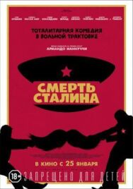 Постер к Смерть Сталина смотреть онлайн на HD Rezka