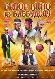 Постер к Белое вино из Баббудойу смотреть онлайн на HD Rezka