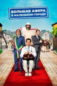 Постер к Большая афера в маленьком городе смотреть онлайн на HD Rezka