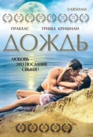 Постер к Дождь смотреть онлайн на HD Rezka