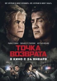 Постер к Точка возврата смотреть онлайн на HD Rezka