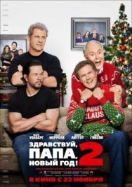 Постер к Здравствуй, папа, Новый год! 2 смотреть онлайн на HD Rezka
