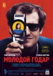 Постер к Молодой Годар смотреть онлайн на HD Rezka