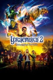 Постер к Ужастики 2: Беспокойный Хэллоуин смотреть онлайн на HD Rezka