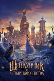 Постер к Щелкунчик и четыре королевства смотреть онлайн на HD Rezka