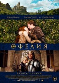 Постер к Офелия смотреть онлайн на HD Rezka