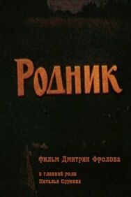 Постер к Родник смотреть онлайн на HD Rezka