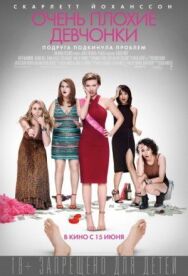 Постер к Очень плохие девчонки смотреть онлайн на HD Rezka