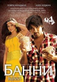 Постер к Банни смотреть онлайн на HD Rezka