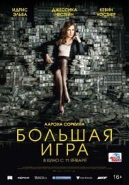 Постер к Большая игра смотреть онлайн на HD Rezka