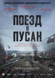 Постер к Поезд в Пусан смотреть онлайн на HD Rezka