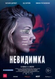 Постер к Невидимка смотреть онлайн на HD Rezka