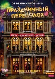 Постер к Праздничный переполох смотреть онлайн на HD Rezka