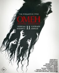 Постер к Омен. Первое знамение смотреть онлайн на HD Rezka