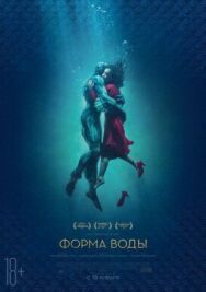 Постер к Форма воды смотреть онлайн на HD Rezka