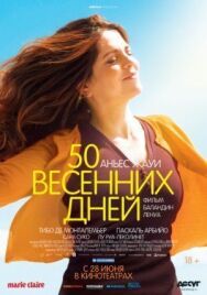 Постер к 50 весенних дней смотреть онлайн на HD Rezka