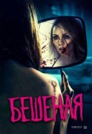 Постер к Бешеная смотреть онлайн на HD Rezka