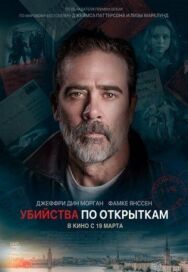 Постер к Убийства по открыткам смотреть онлайн на HD Rezka