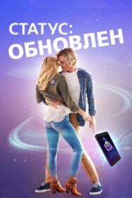 Постер к Статус: Обновлен смотреть онлайн на HD Rezka