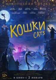 Постер к Кошки смотреть онлайн на HD Rezka