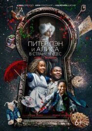 Постер к Питер Пэн и Алиса в стране чудес смотреть онлайн на HD Rezka