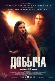 Постер к Добыча смотреть онлайн на HD Rezka