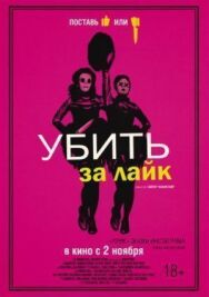 Постер к Убить за лайк смотреть онлайн на HD Rezka