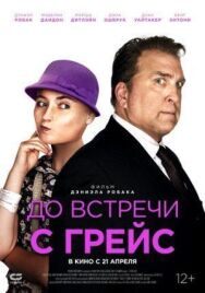 Постер к До встречи с Грейс смотреть онлайн на HD Rezka