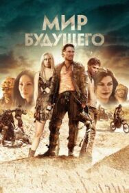 Постер к Мир будущего смотреть онлайн на HD Rezka