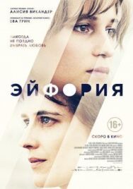 Постер к Эйфория смотреть онлайн на HD Rezka
