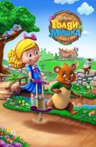 Постер к Голди и мишка смотреть онлайн на HD Rezka