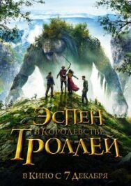 Постер к Эспен в королевстве троллей смотреть онлайн на HD Rezka