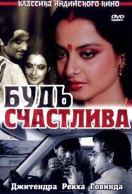 Постер к Будь счастлива смотреть онлайн на HD Rezka