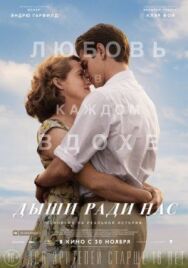 Постер к Дыши ради нас смотреть онлайн на HD Rezka