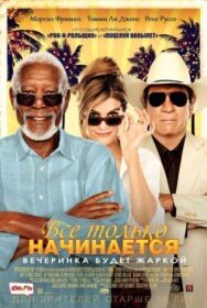 Постер к Все только начинается смотреть онлайн на HD Rezka