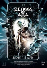 Постер к Селфи из ада смотреть онлайн на HD Rezka