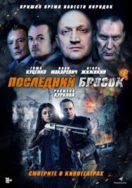 Постер к Последний бросок смотреть онлайн на HD Rezka