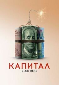 Постер к Капитал в XXI веке смотреть онлайн на HD Rezka