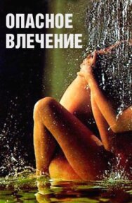Постер к Опасное влечение смотреть онлайн на HD Rezka