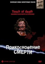 Постер к Прикосновение смерти смотреть онлайн на HD Rezka